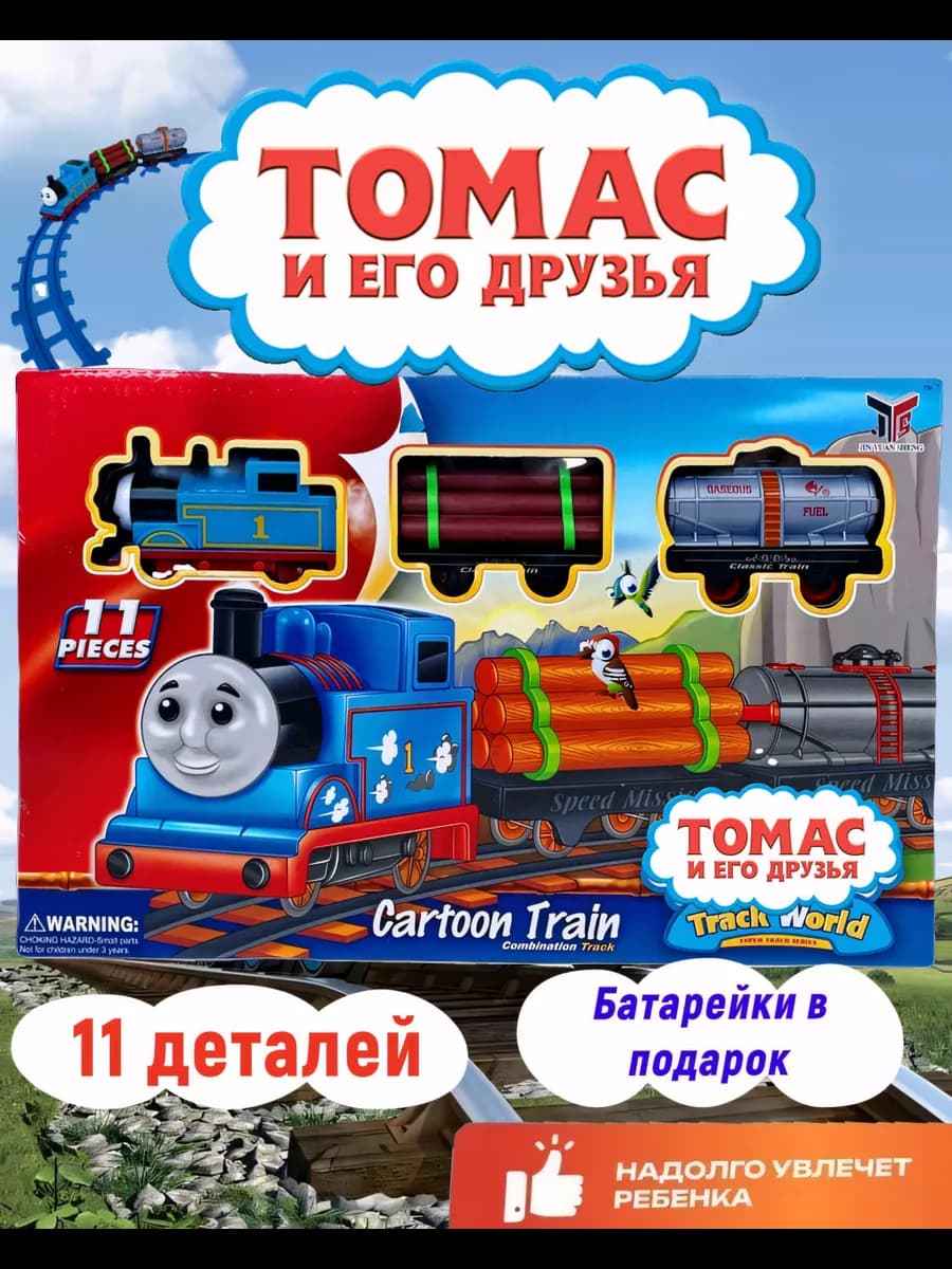 Железная дорога Паровозик Томас