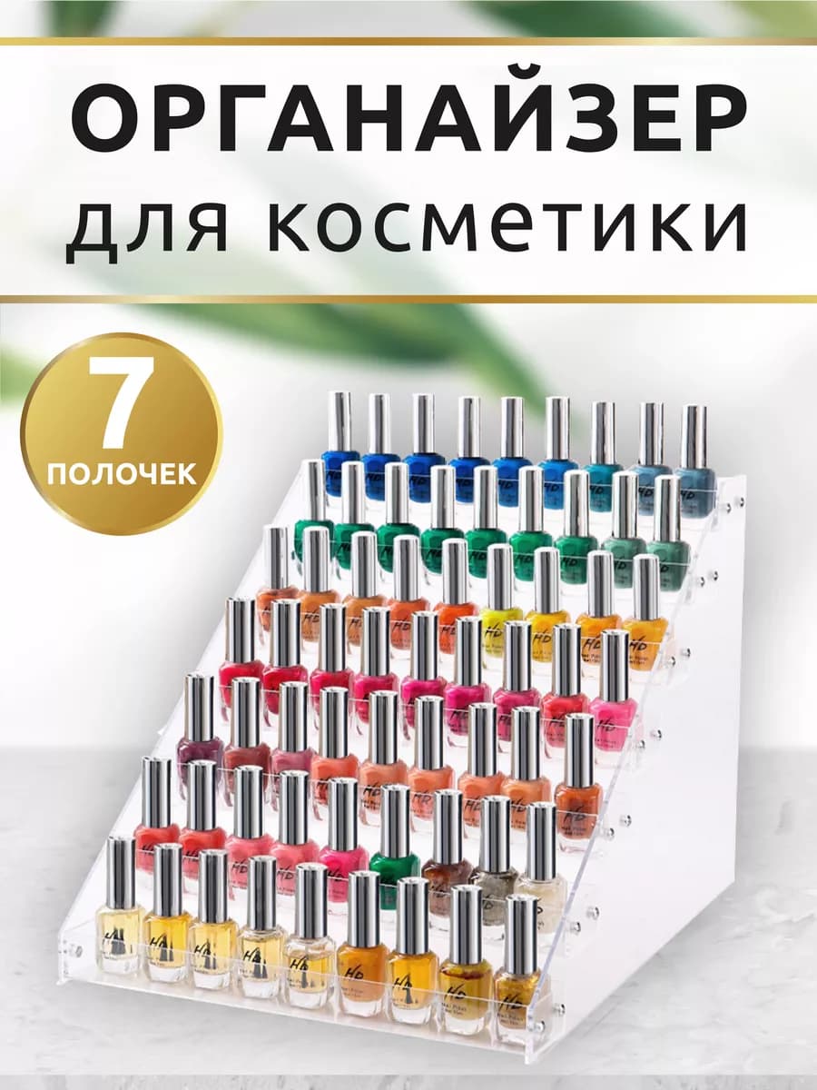 Органайзер для лаков и помад 7 ярусов