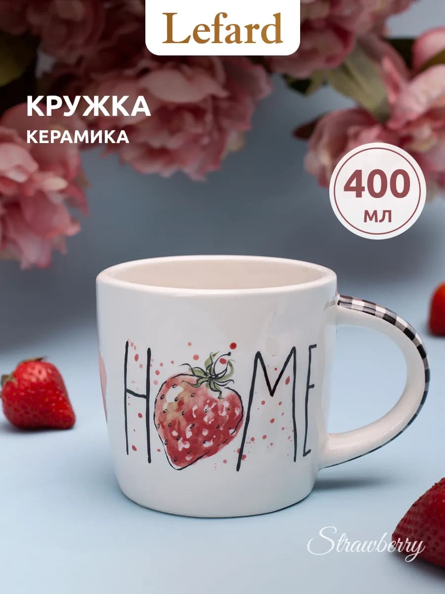 Кружка для чая и кофе керамическая "Strawberry" 400 мл