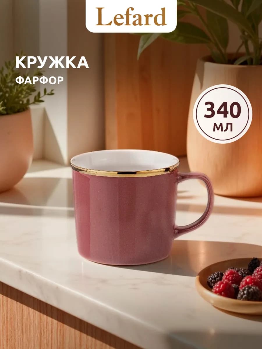 Кружка для чая и кофе фарфоровая 340 мл