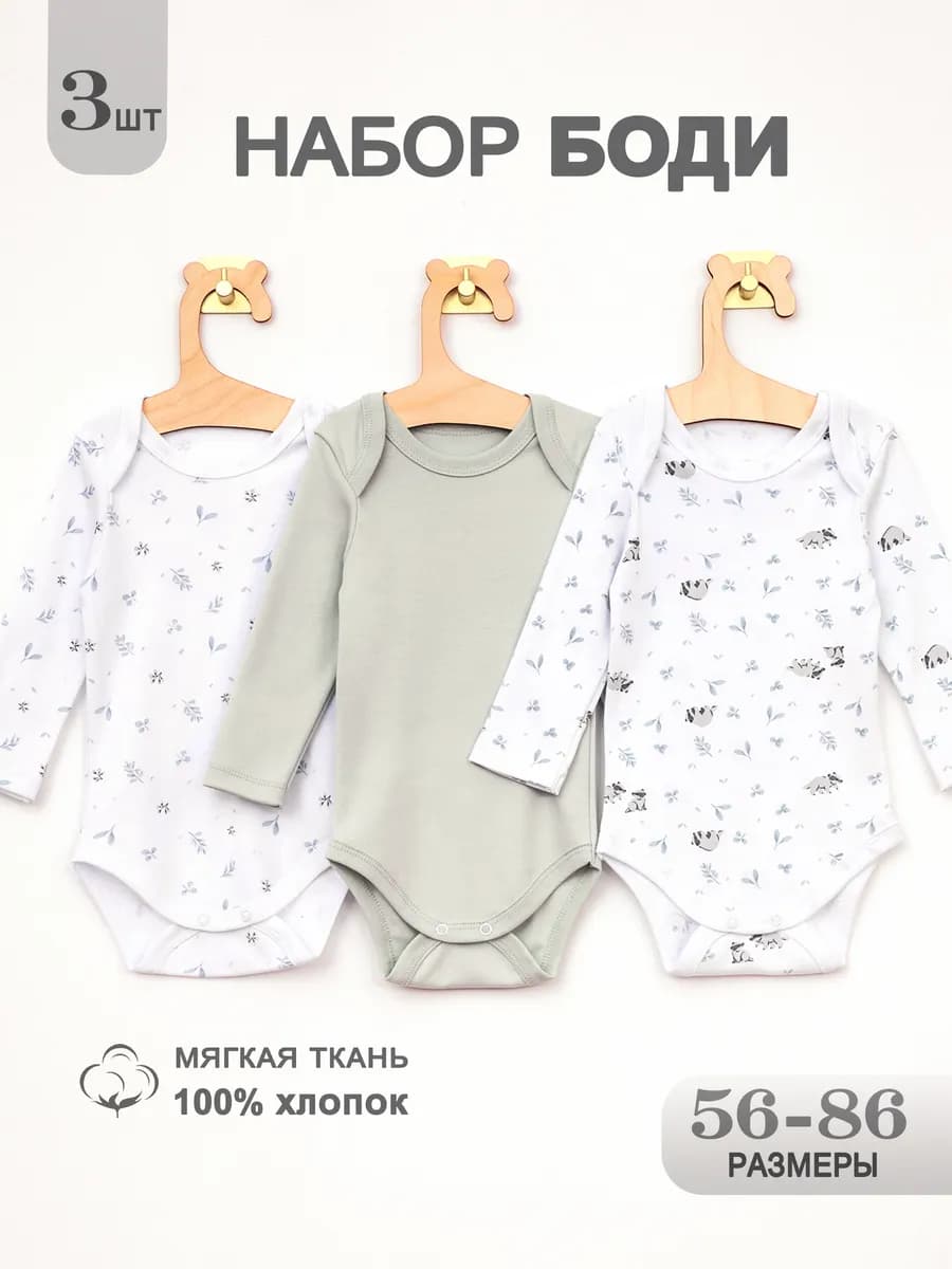 Комплект боди для новорожденных длинный рукав 3 шт