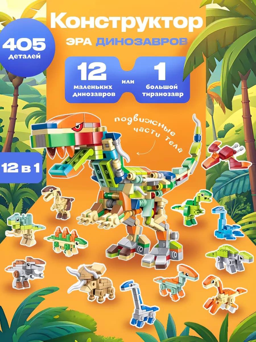 Конструктор динозавры из миниблоков lego
