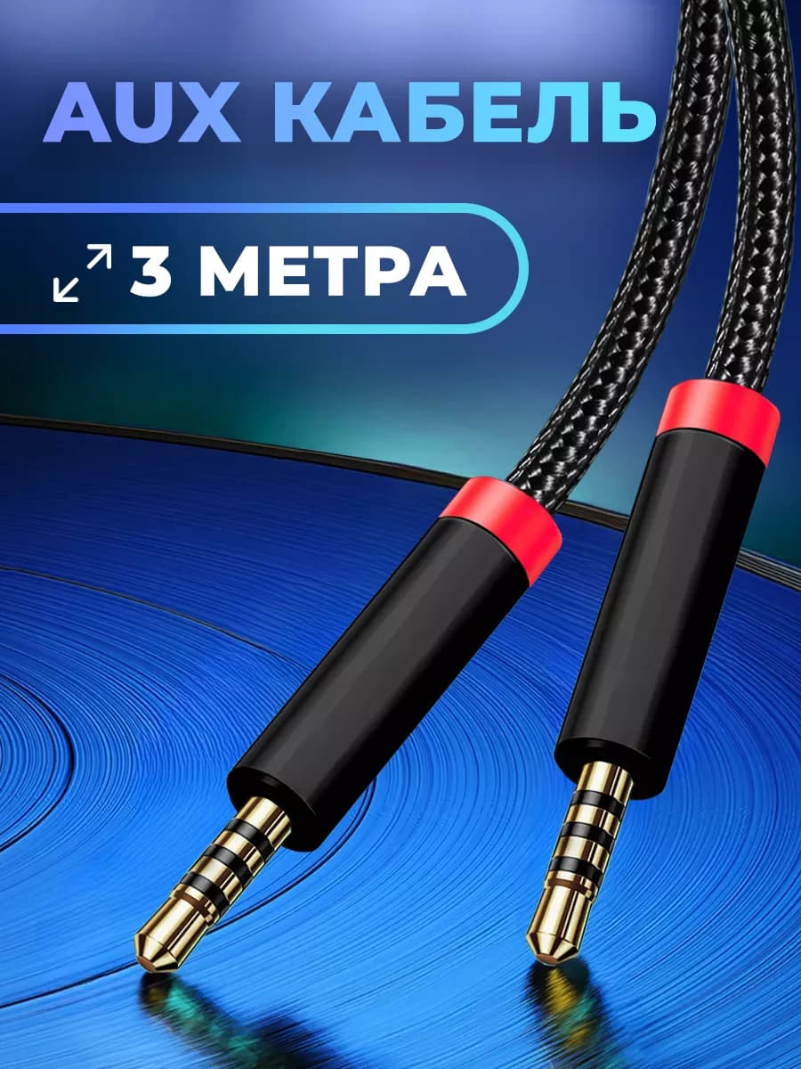 Aux кабель акустический аудио