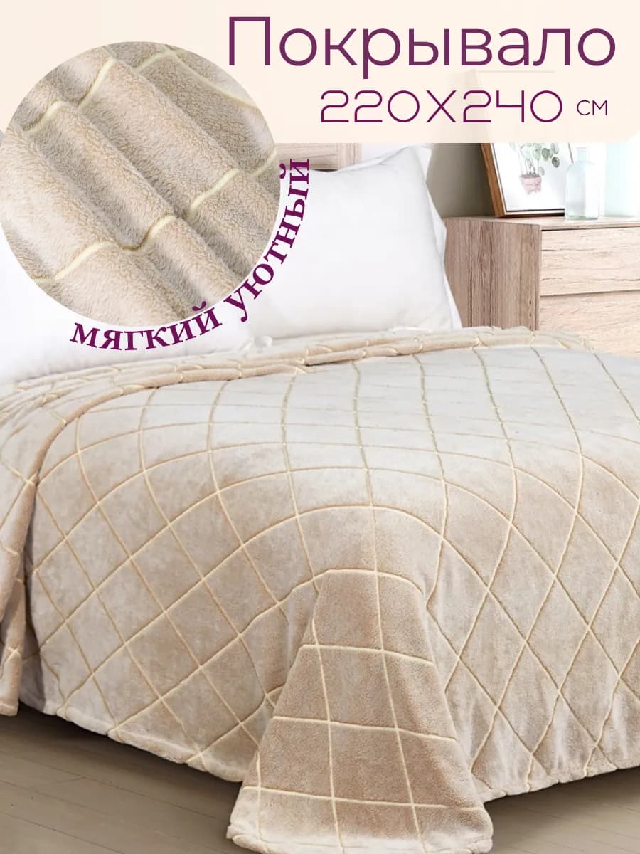 Плед на диван,Покрывало на кровать 220х240 бежевый