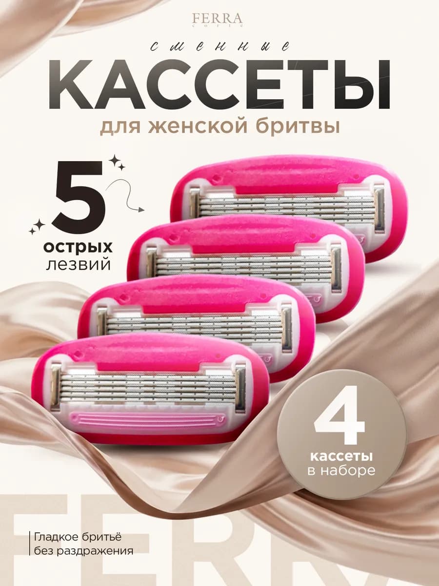 Сменные кассеты для бритья 5 лезвий 4 шт