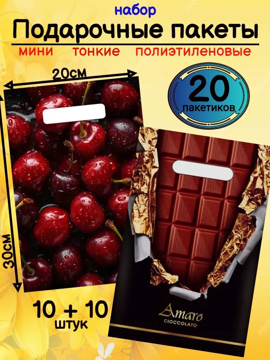 Пакет подарочный набор 20 штук "Вишня в шоколаде" 20*30см