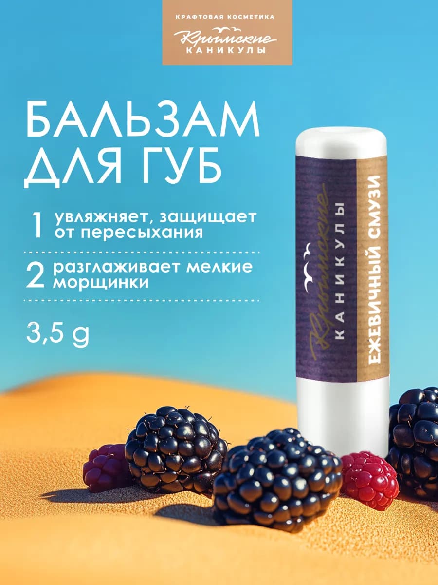 Бальзам для губ натуральный Ежевика