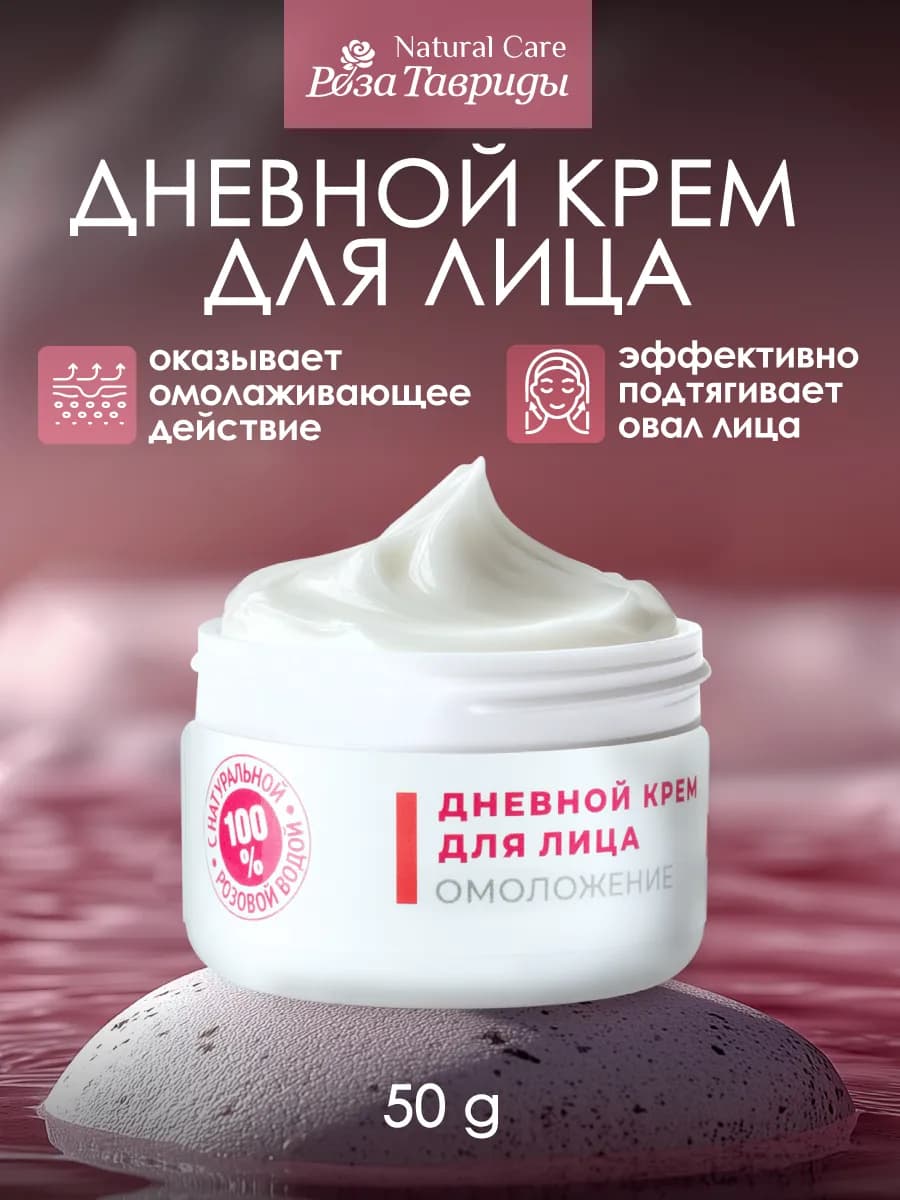 Дневной крем для лица Омоложение