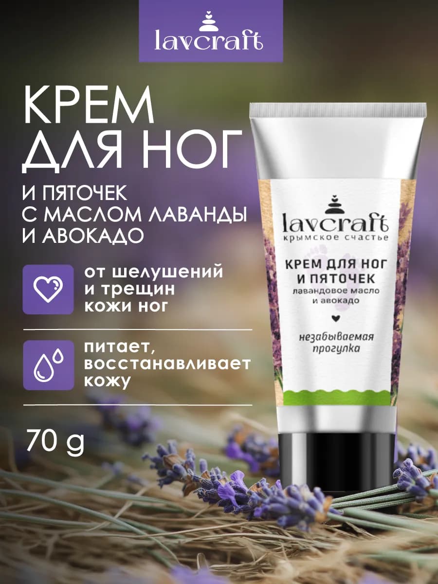 Крем для ног и пяточек с лавандой и авокадо