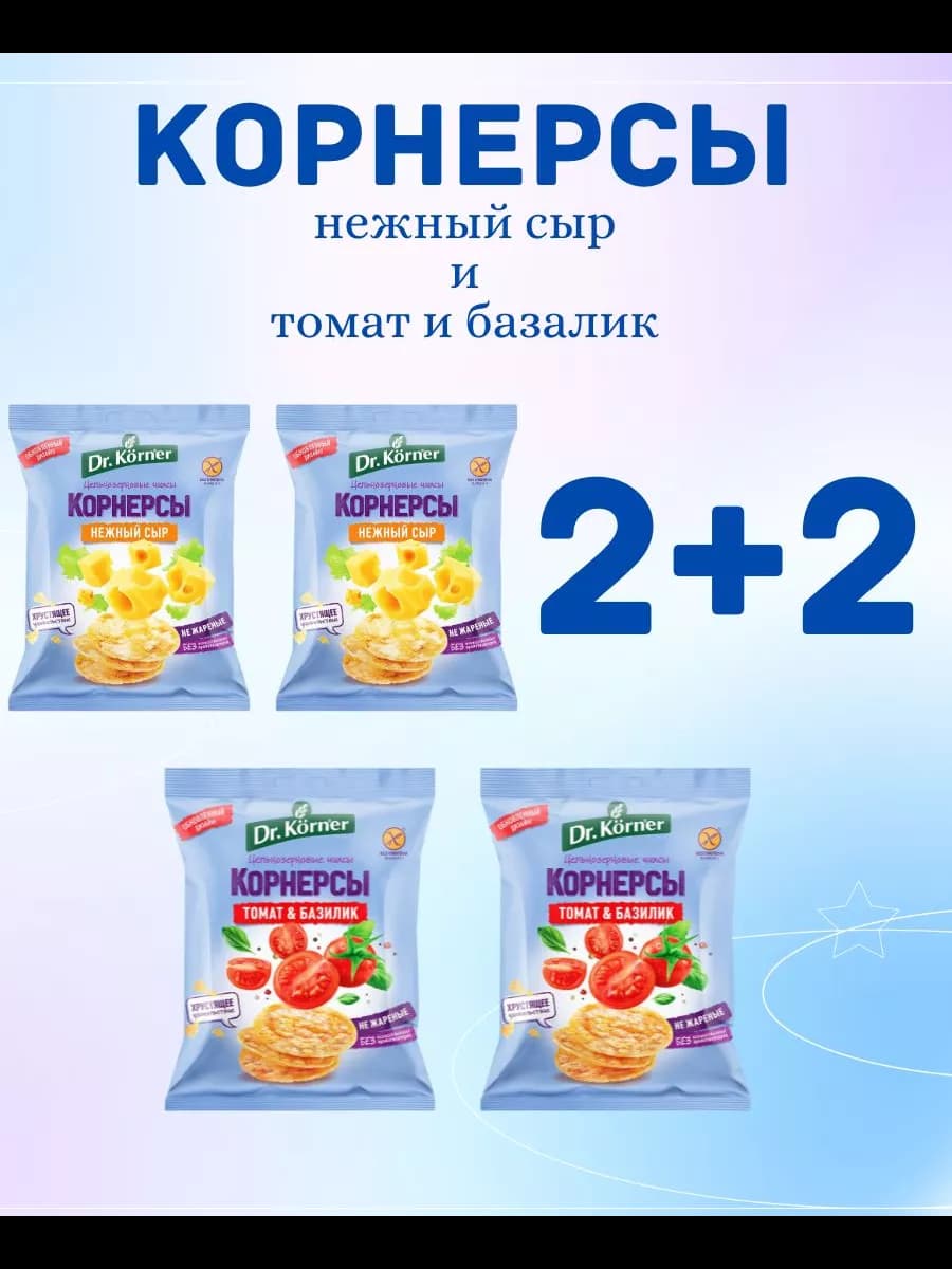 Корнерсы рисовые сырные и томат и базилик 4шт*40гр