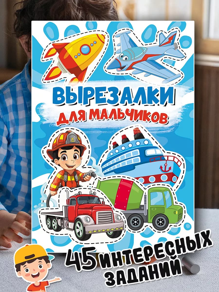 Развивашки вырезалки для мальчиков развивающие игрушки