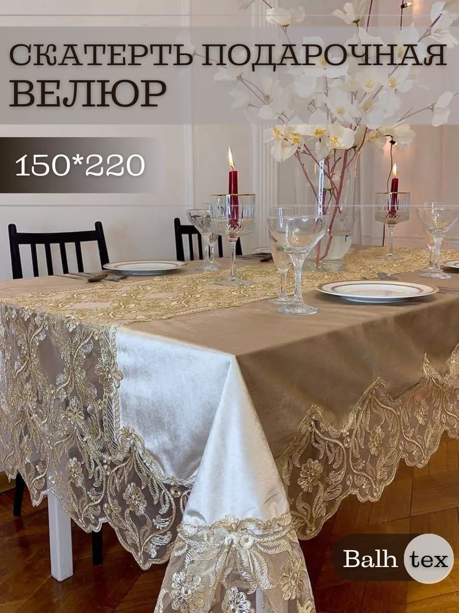Скатерть Прямоугольная 150*220 тканевая велюр с кружевом