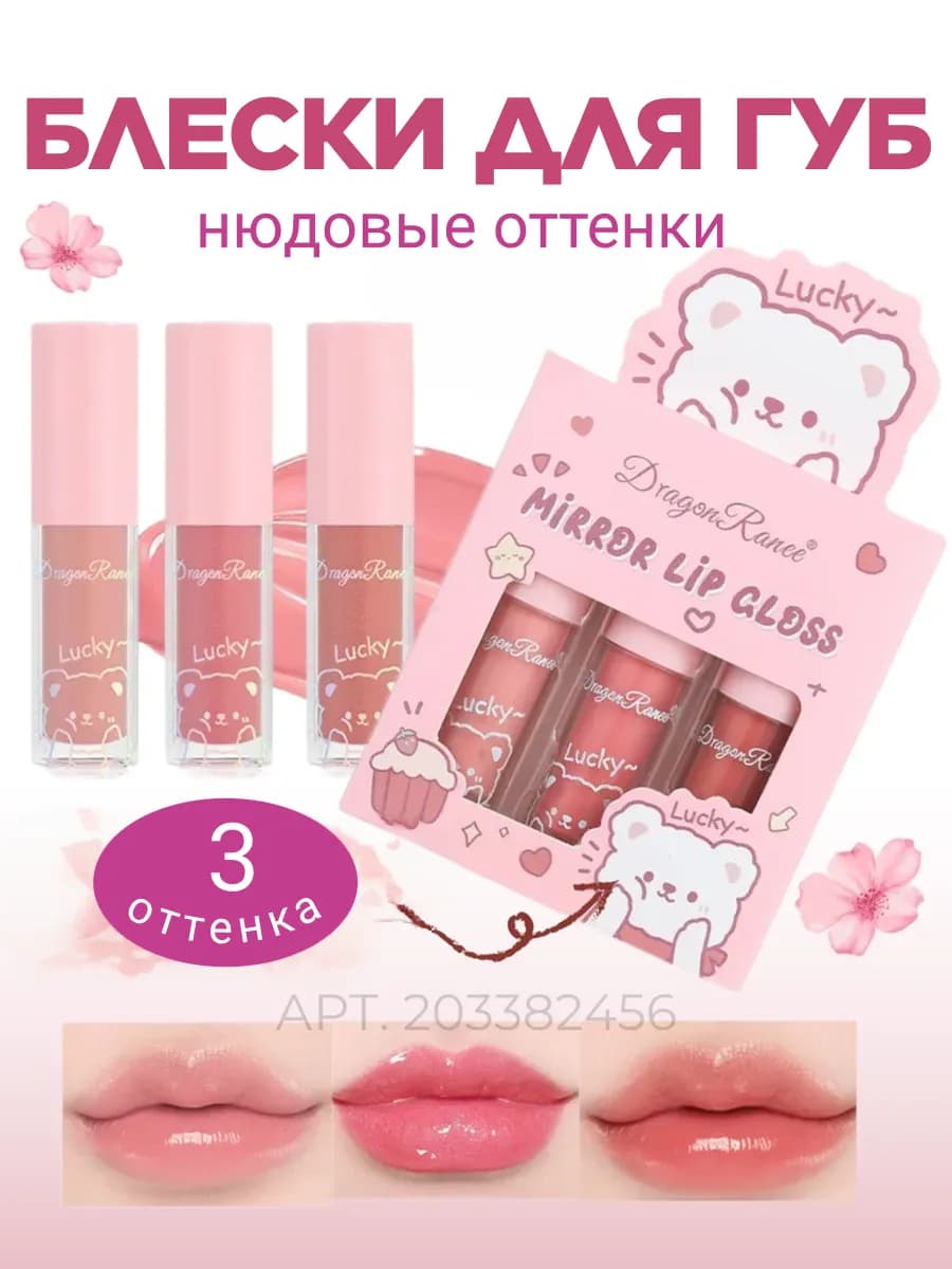 Блеск для губ набор - фото 1