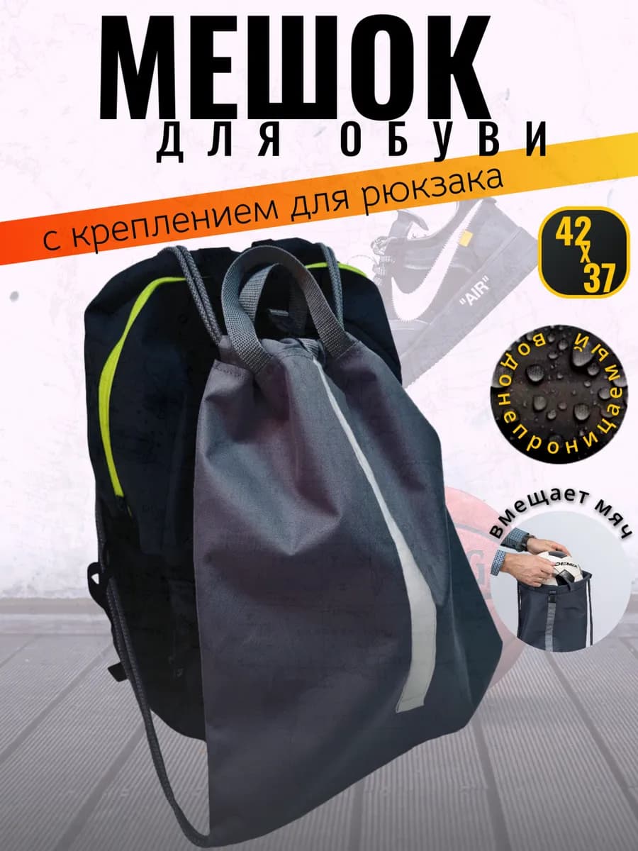 Мешок-сумка для сменной обуви с креплением для рюкзака