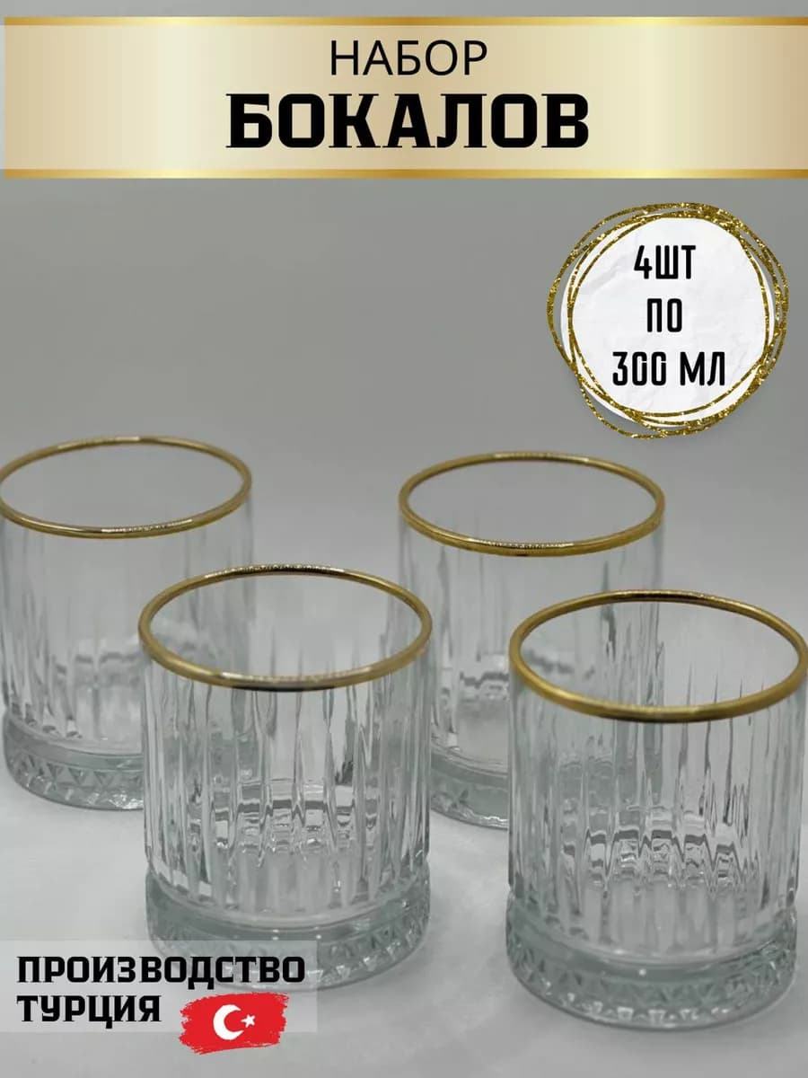 Бокалы 4 шт по 300 мл
