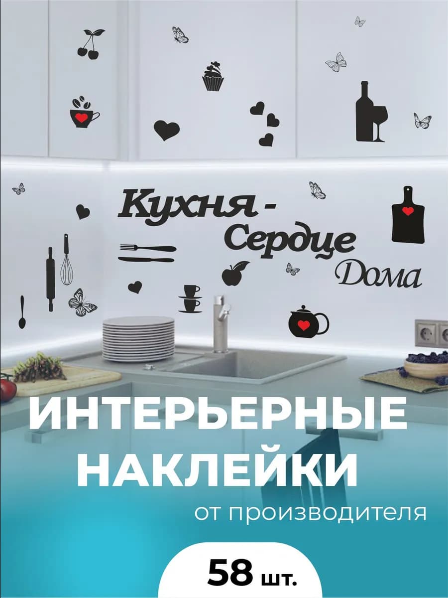 Интерьерные наклейки на кухню надпись
