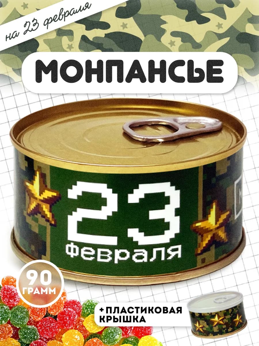 Монпансье 23 февраля подарок мужчине