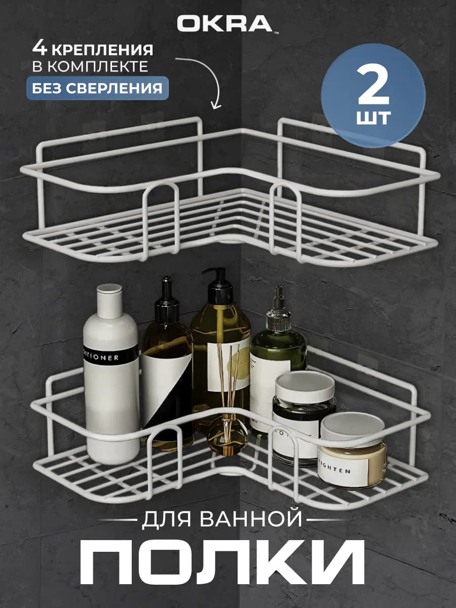 Полки для ванной набор 2 шт без сверления самоклеящиеся