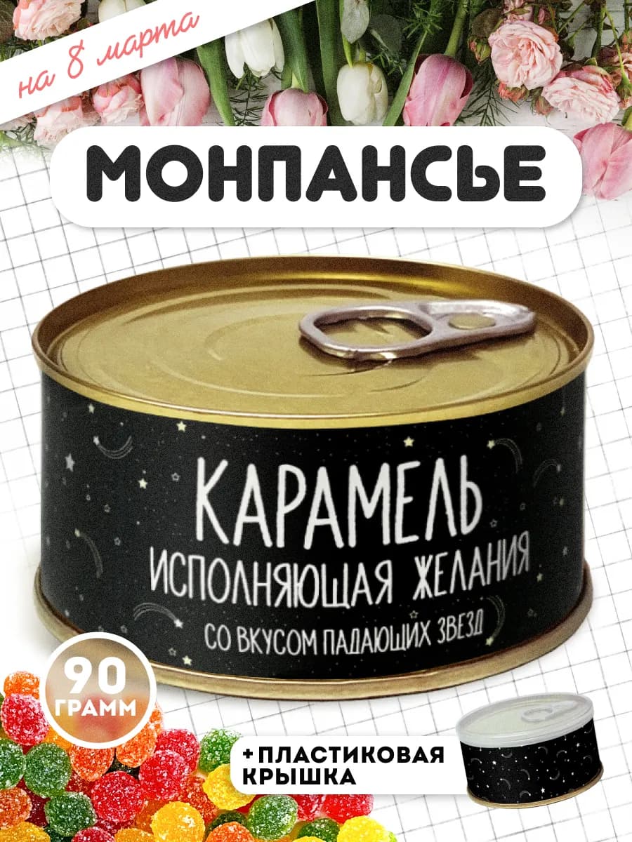 Монпансье карамель леденцовая в банке с приколом 90 г