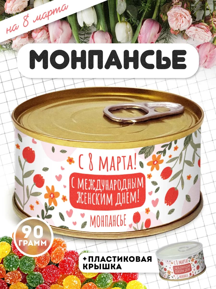 Монпансье карамель леденцовая в банке с 8 марта 90 г