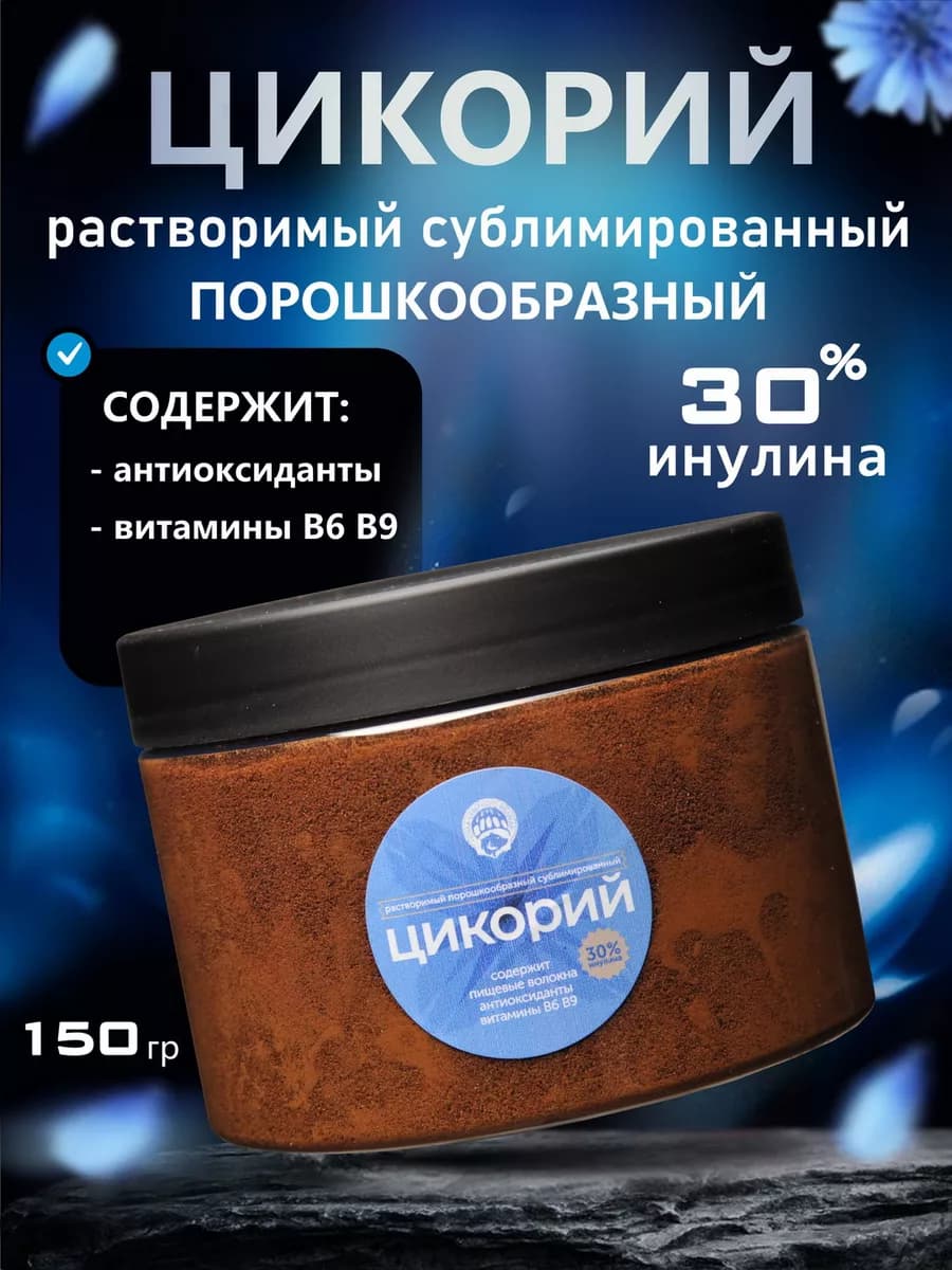 Цикорий растворимый сублимированный 150 г порошок - фото 1
