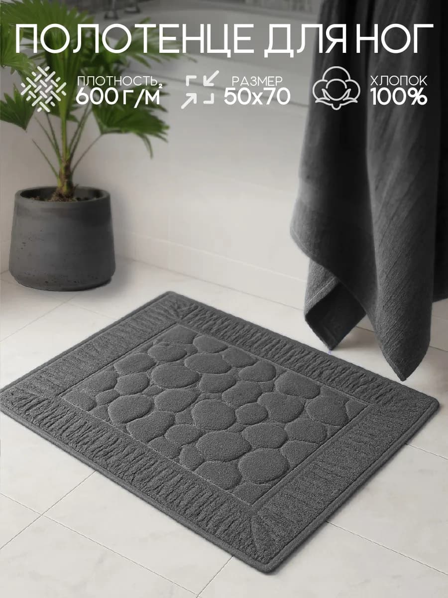 Полотенце для ног в ванную 50х70 см
