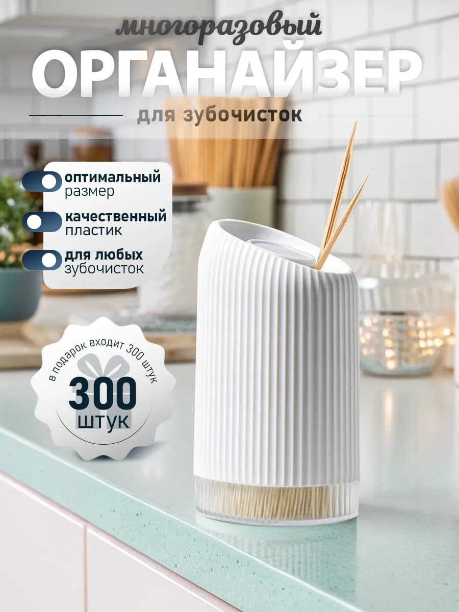 Подставка органайзер для зубочисток