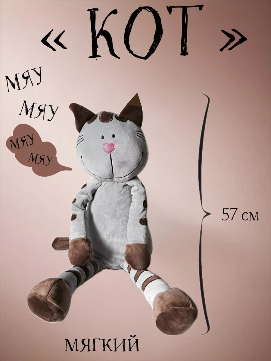 мягкая игрушка "Кот"
