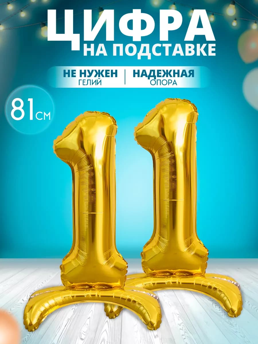 Воздушный шар цифра 11 на подставке