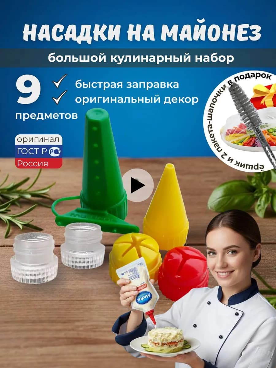 насадка для майонеза