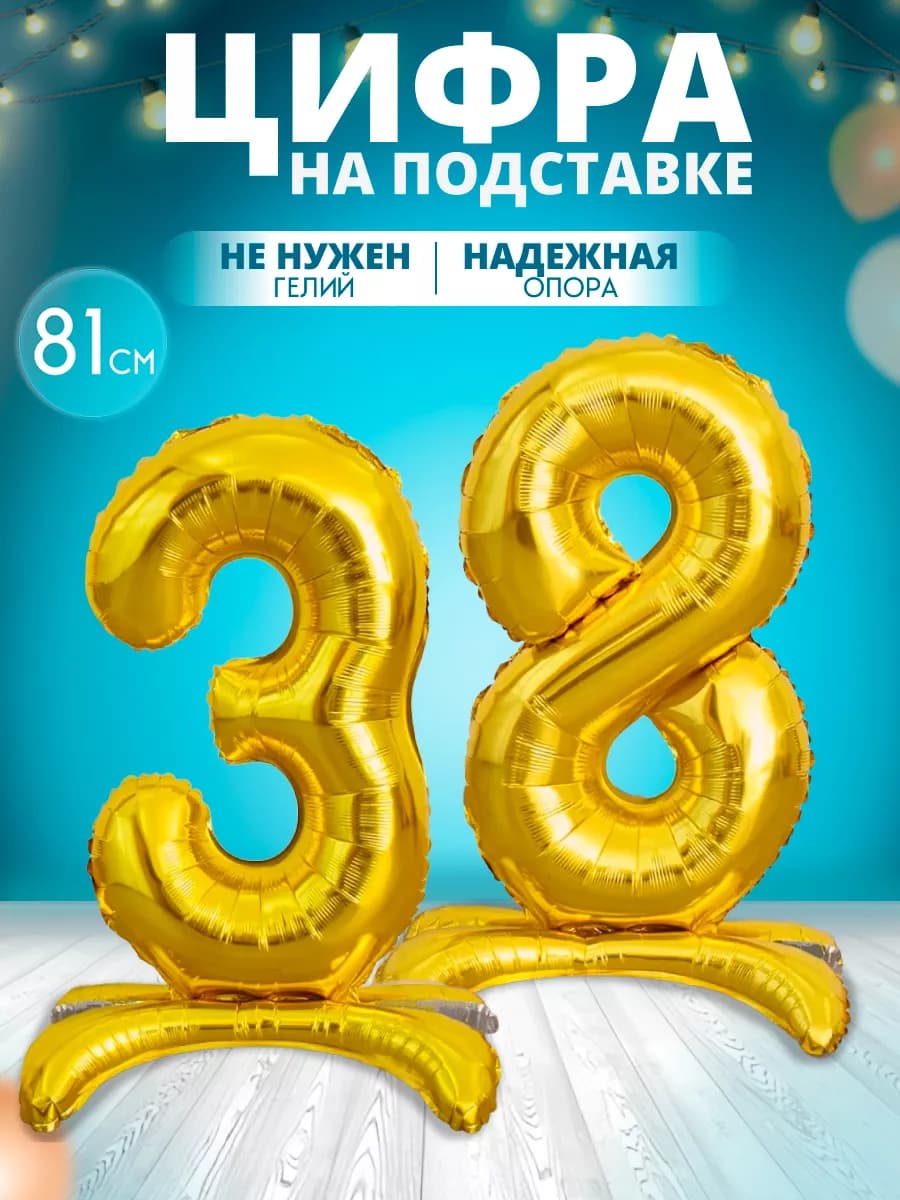 Воздушный шар цифра 38 на подставке
