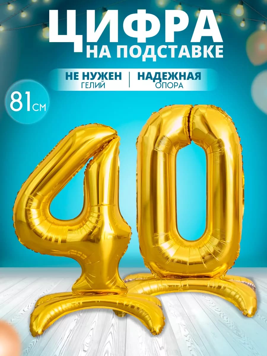 Воздушный шар цифра 40 на подставке