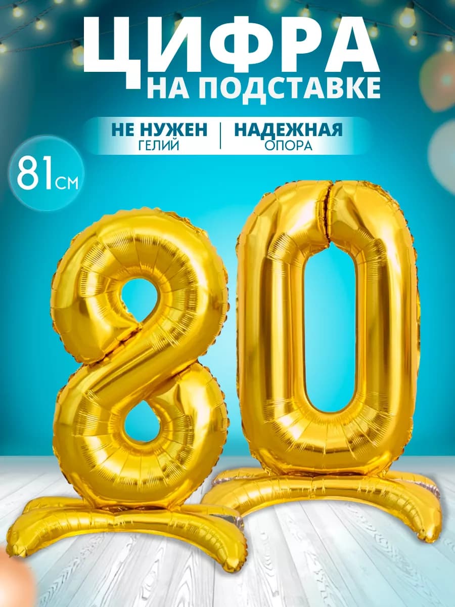 Воздушный шар цифра 80 на подставке