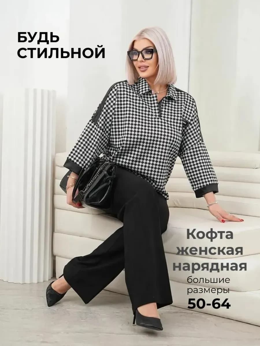 Кофта женская нарядная больших размеров