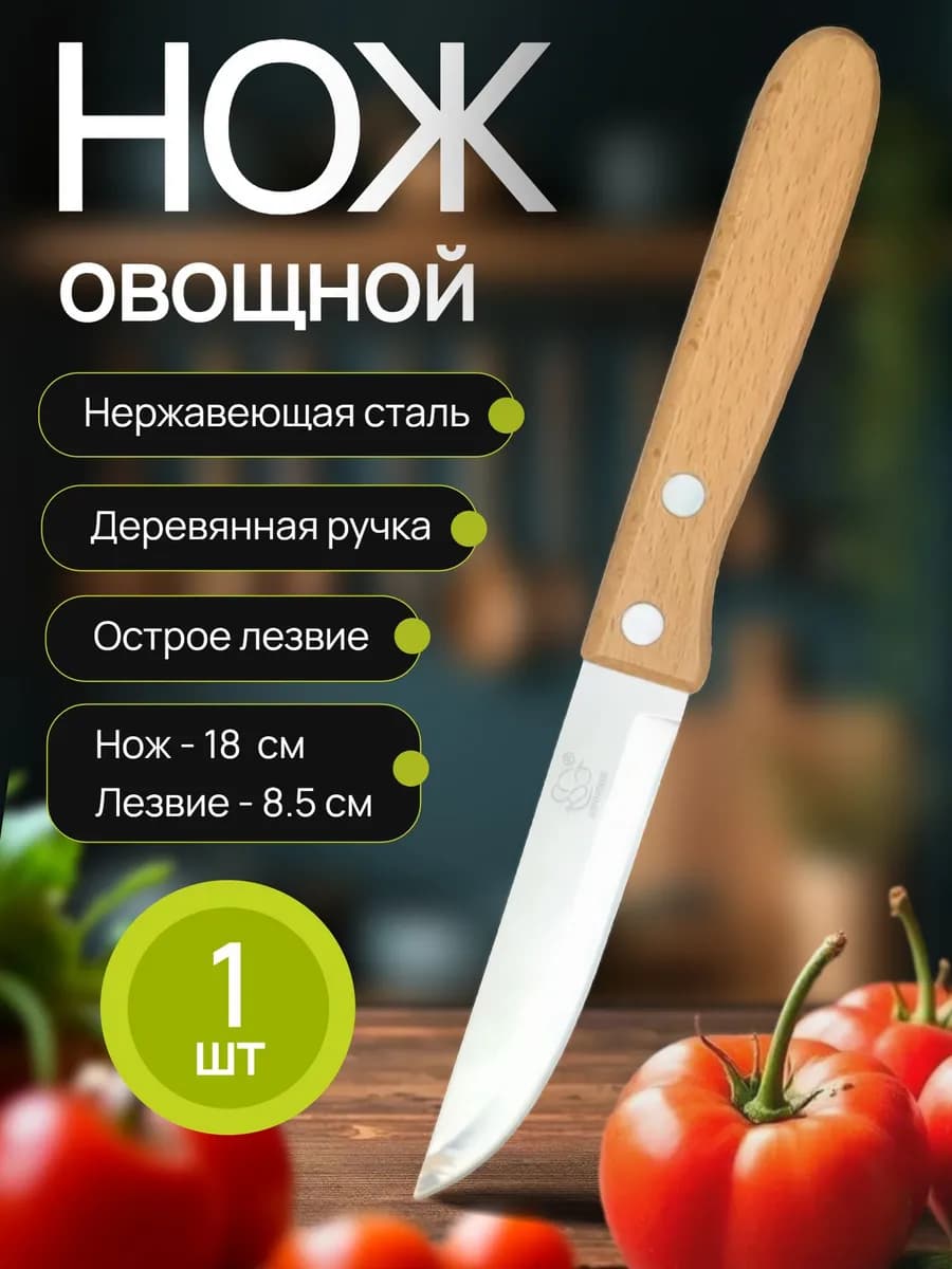 Нож кухонный овощной 1 шт