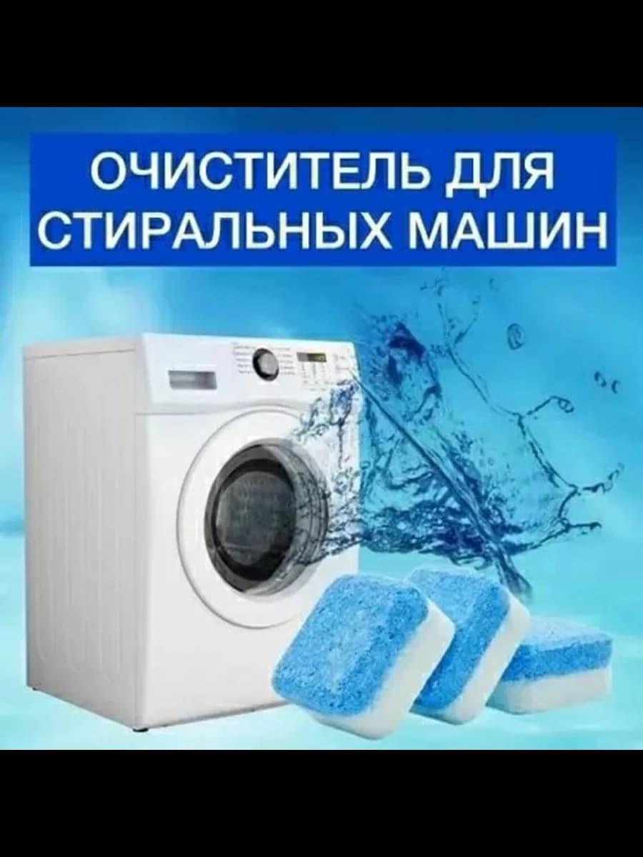 Очиститель стиральных и посудомоечных машин