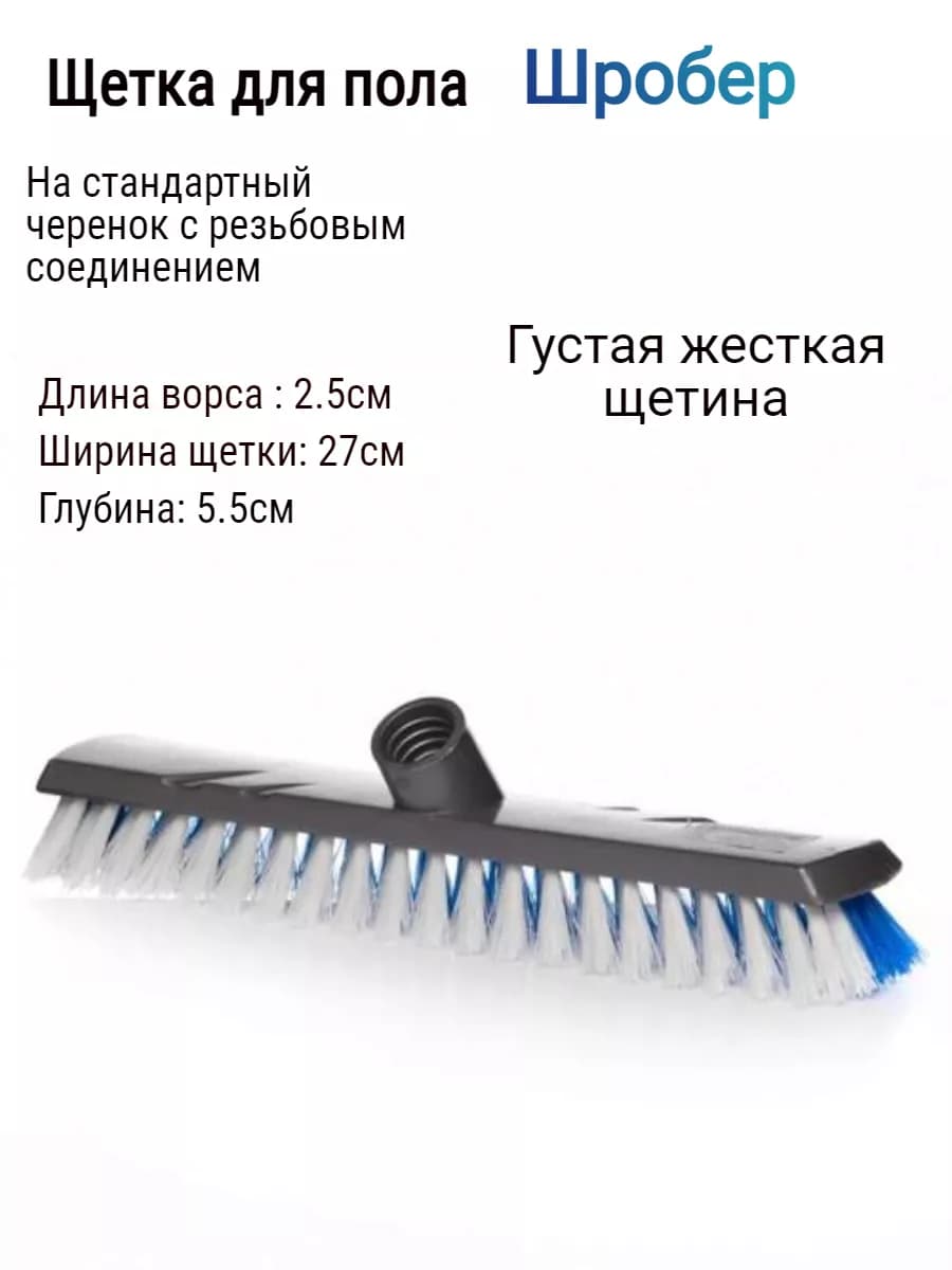 Щетка для уборки Щробер