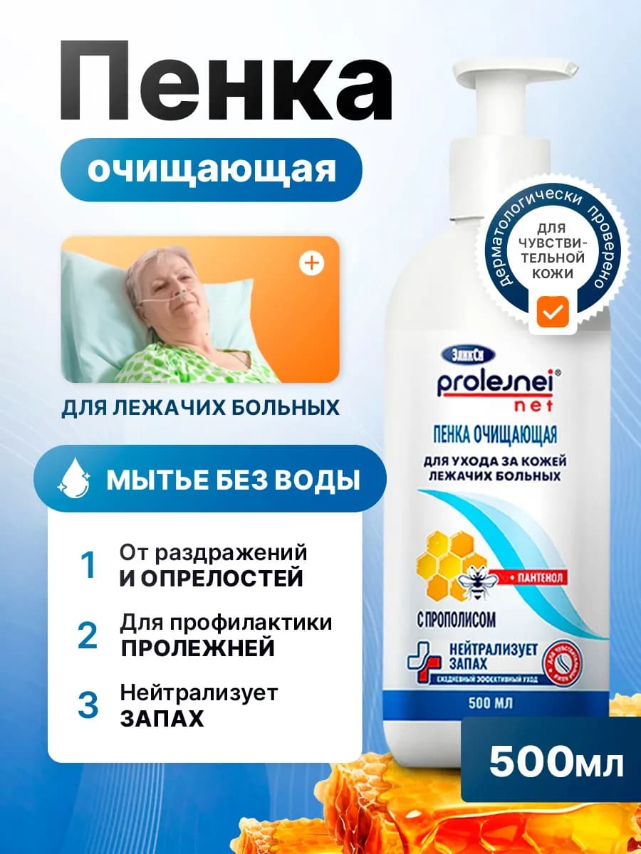 Пенка очищающая для мытья и ухода за лежачими больными