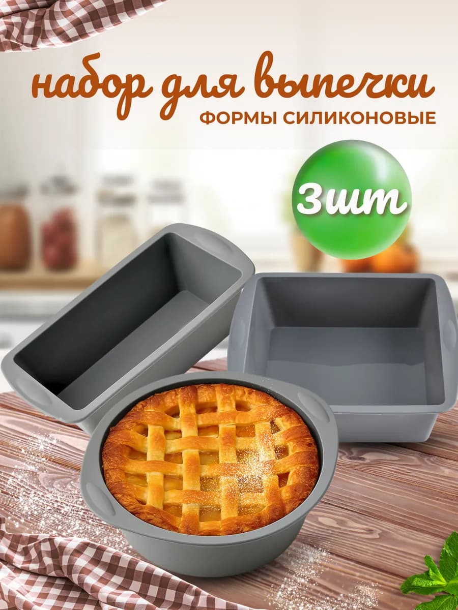 Силиконовая форма для выпечки и запекания, набор 3 шт
