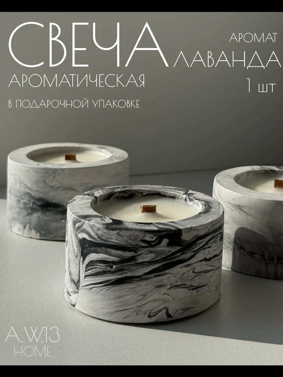 Свеча интерьерная ароматическая в гипсовом подсвечнике