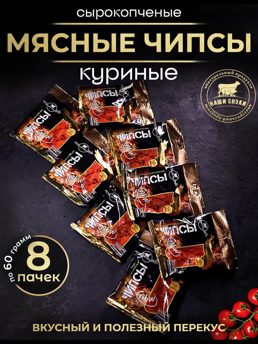 сырокопченые чипсы из курицы 8 пачек-480гр