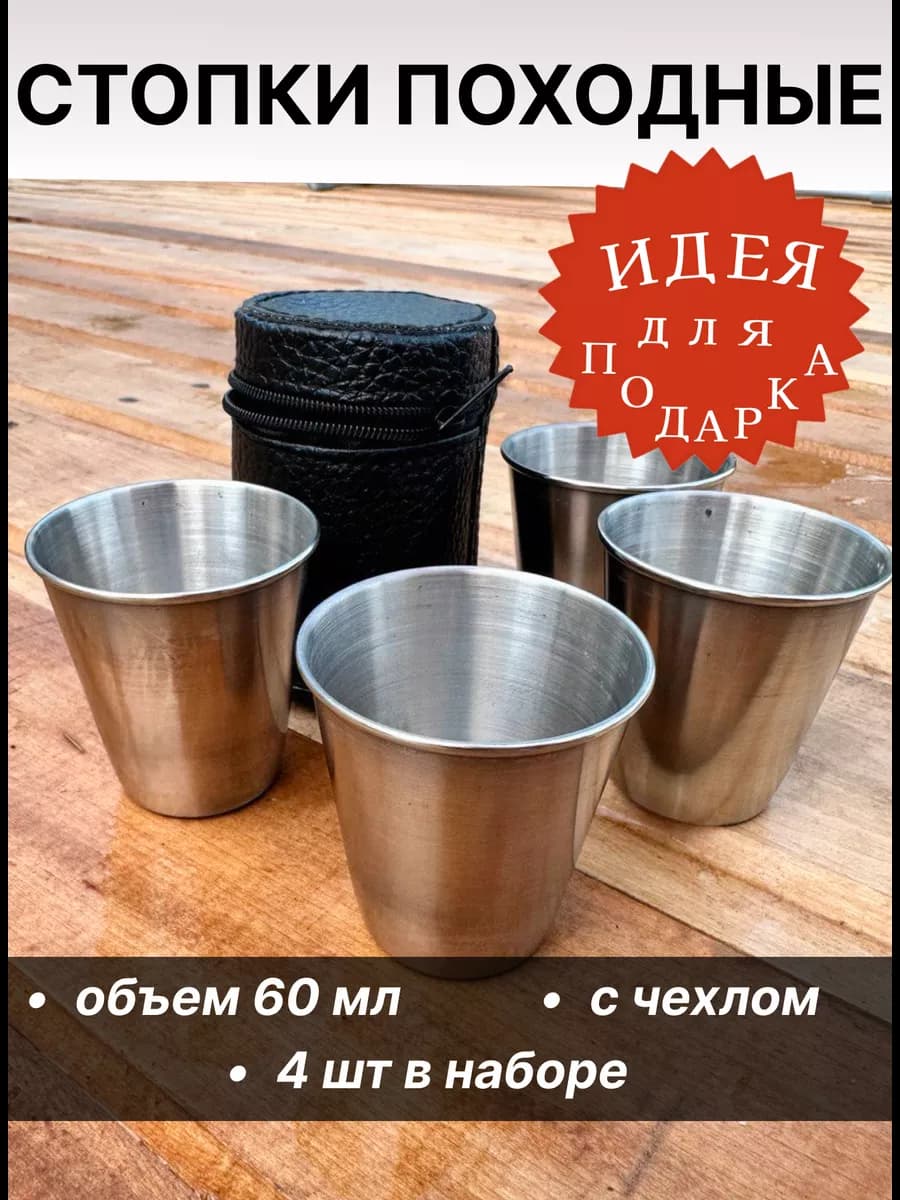 Стопки металлические походные набор в подарок на 23 февраля