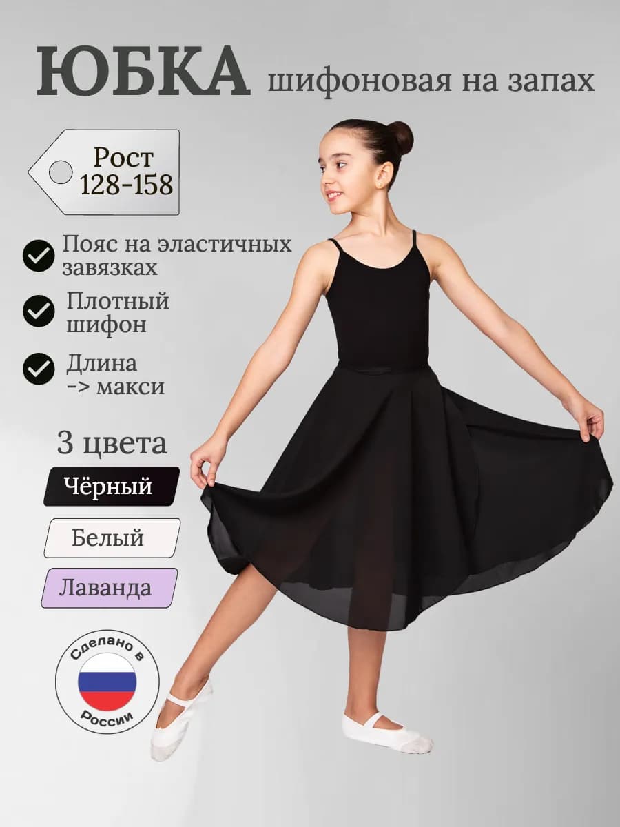 Юбка длинная для танцев спортивная на запах