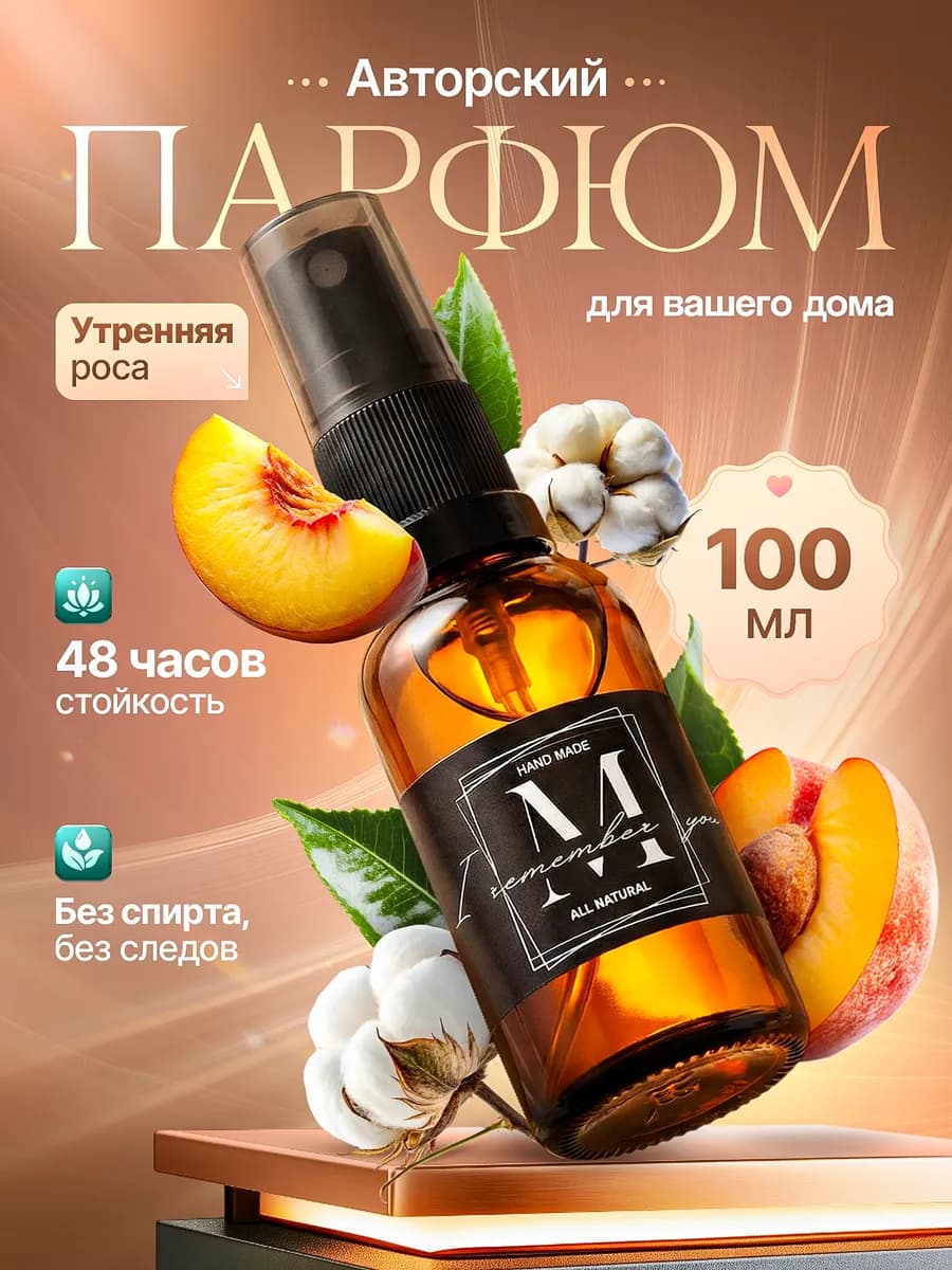 Парфюмированный спрей для дома