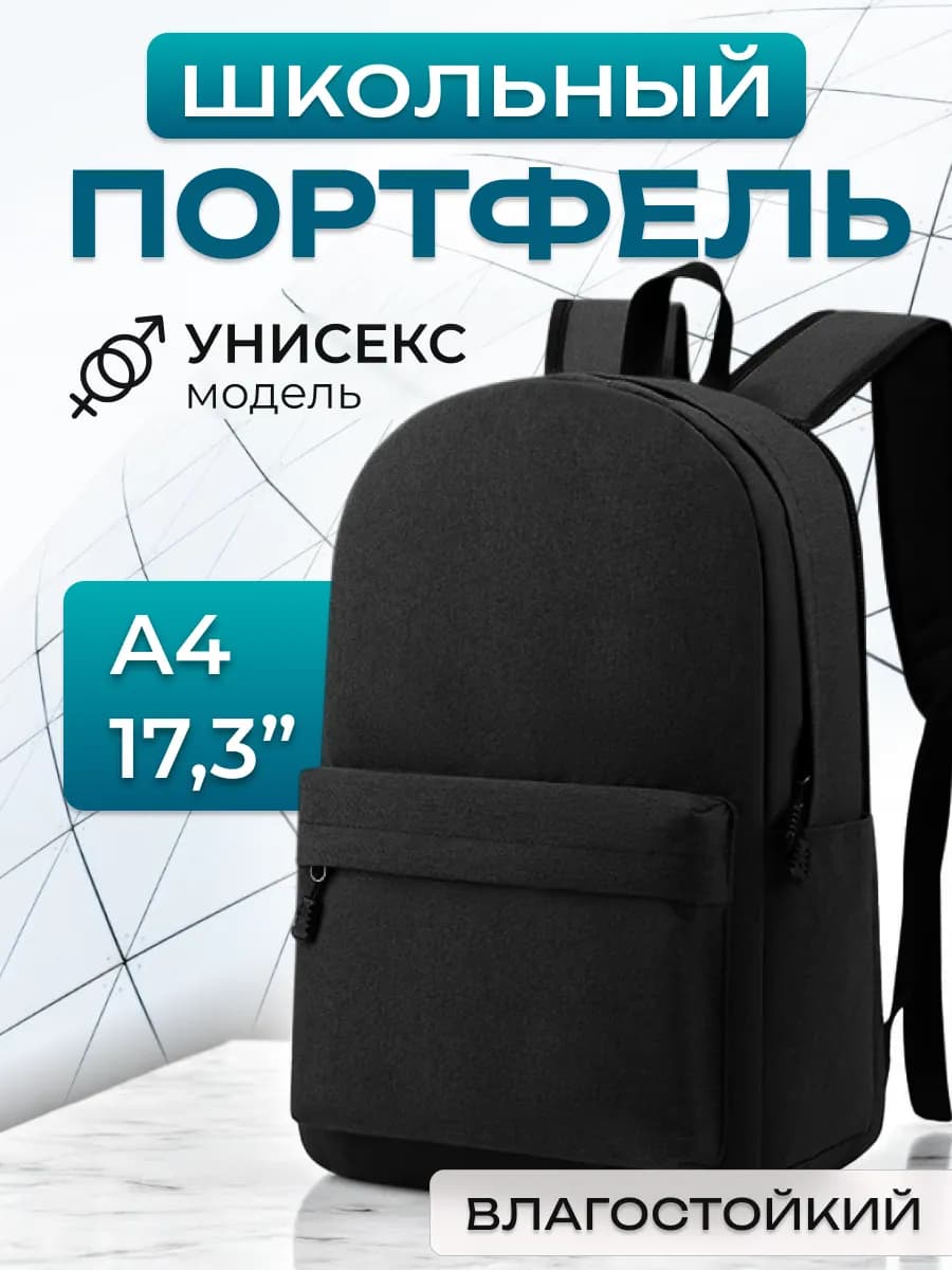 Портфель Школьный городской Рюкзак