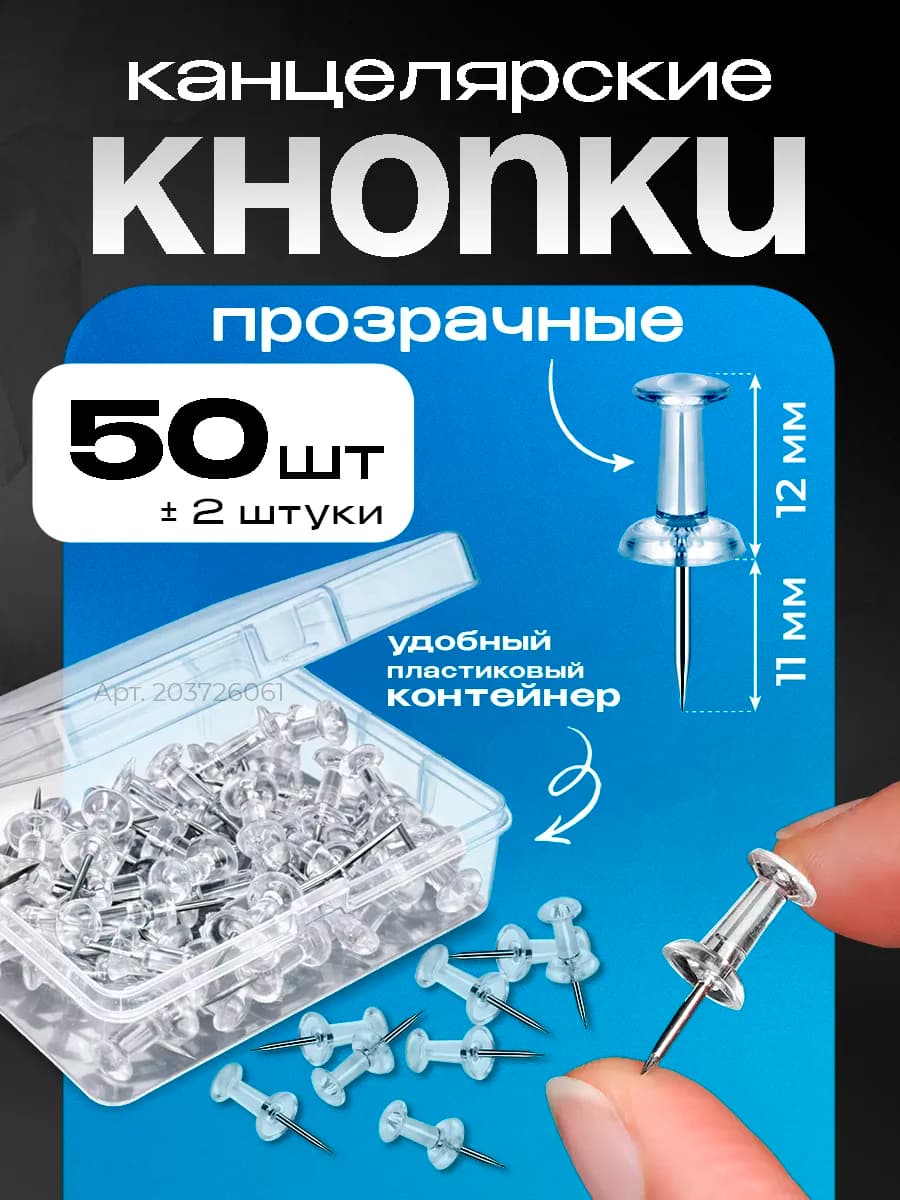 Канцелярские силовые кнопки гвоздики 50шт в контейнере