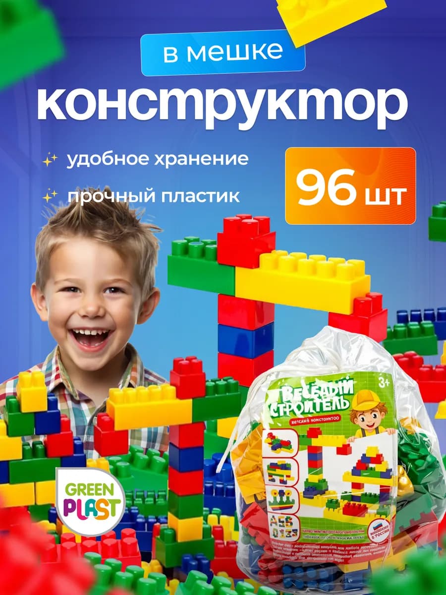Конструктор крупные детали блочный 96 шт
