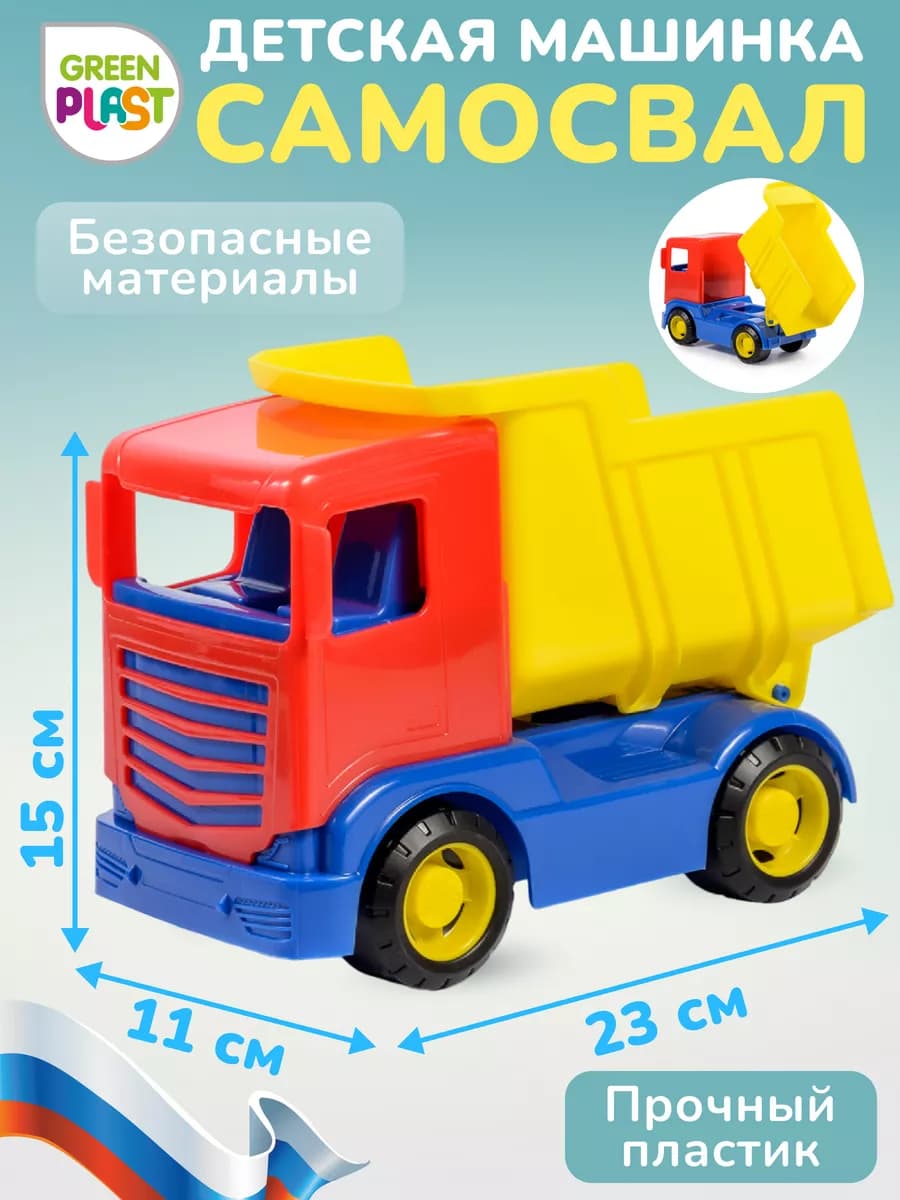 Машина Самосвал грузовик детская игрушка техника