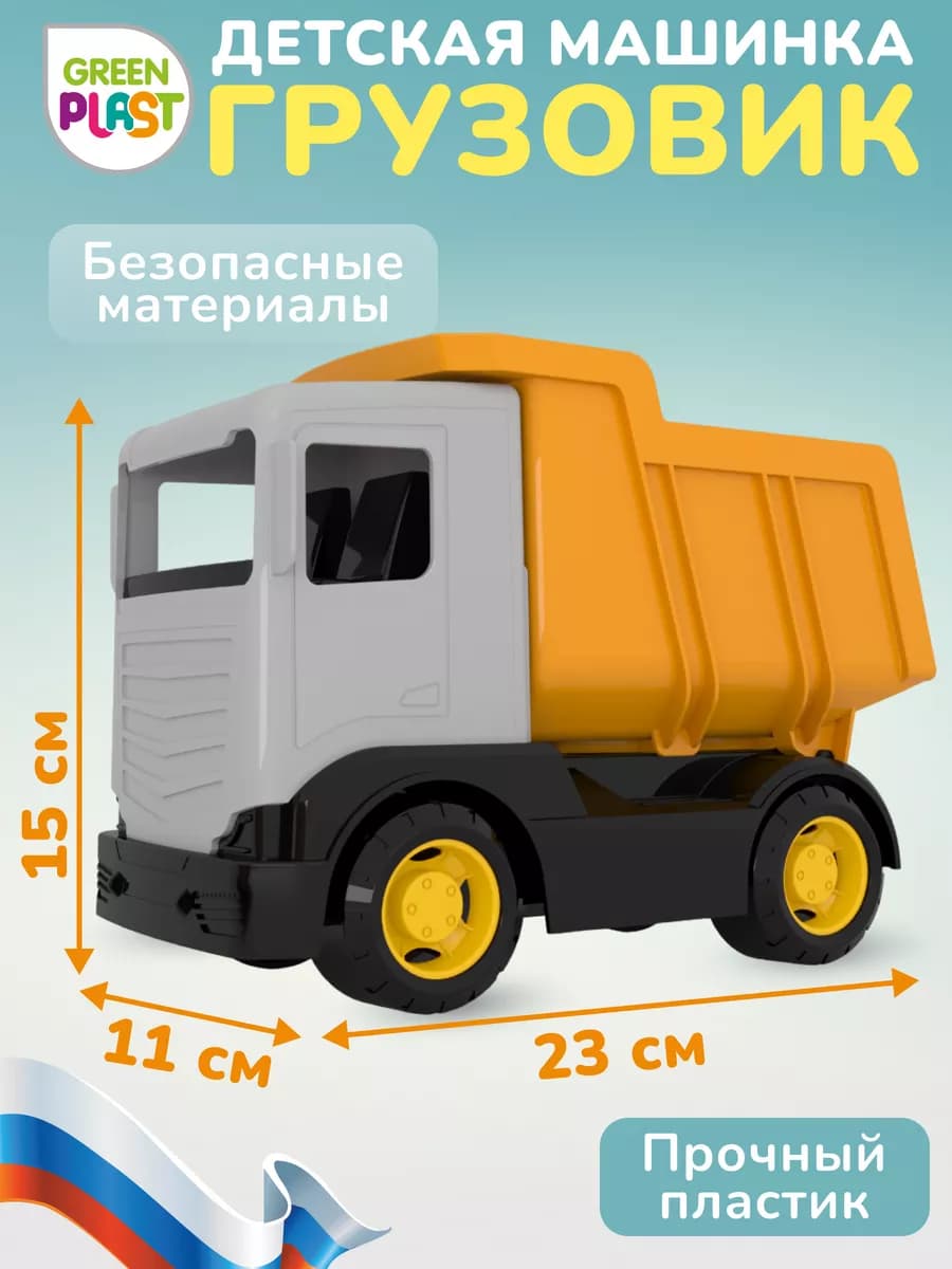 Самосвал грузовик машина детская игрушка техника