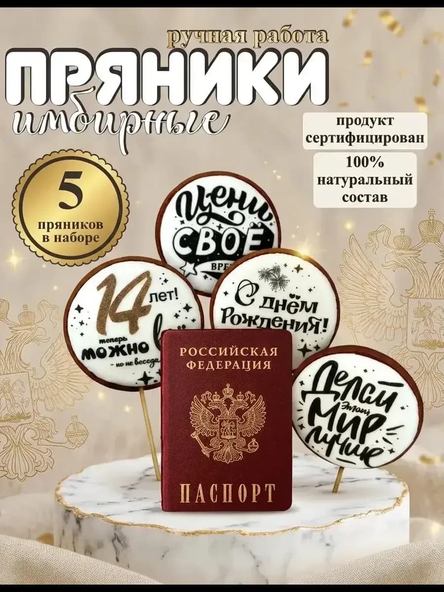 Пряники на торт на день рождения Паспорт
